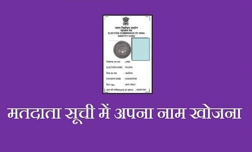 Check My Name in Voter List